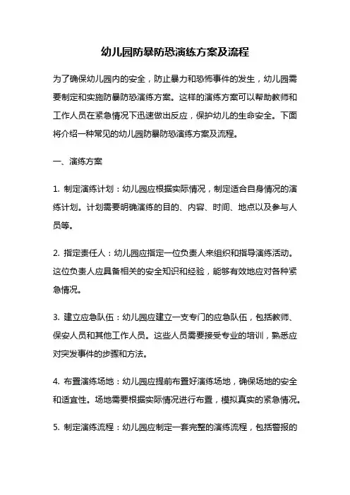 幼儿园防暴防恐演练方案及流程