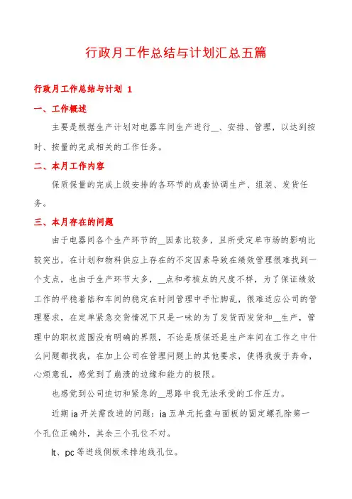 行政月工作总结与计划汇总五篇