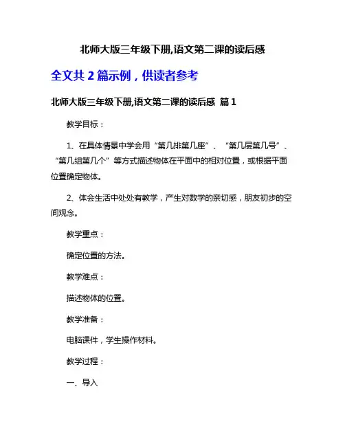 北师大版三年级下册,语文第二课的读后感