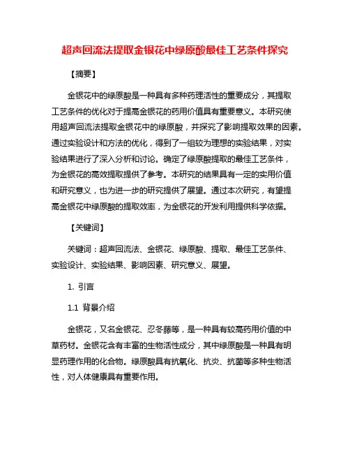 超声回流法提取金银花中绿原酸最佳工艺条件探究