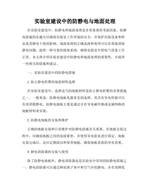 实验室建设中的防静电与地面处理
