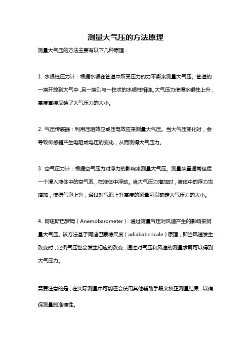 测量大气压的方法原理