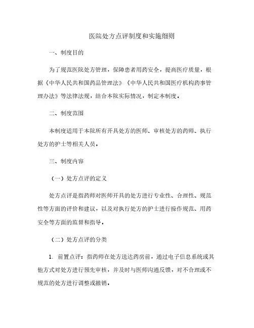 医院处方点评制度和实施细则