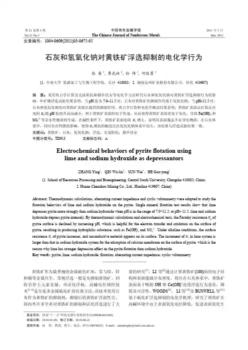 石灰和氢氧化钠对黄铁矿浮选抑制的电化学行为