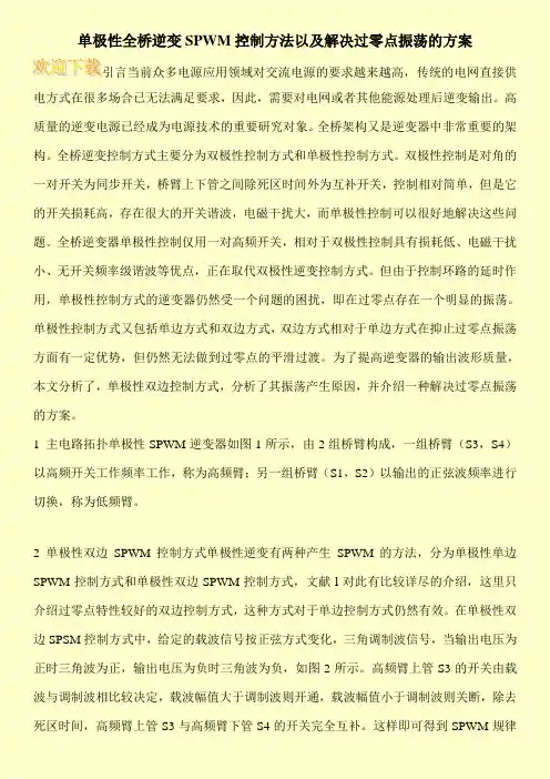 单极性全桥逆变SPWM控制方法以及解决过零点振荡的方案
