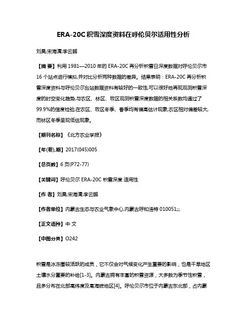 ERA-20C积雪深度资料在呼伦贝尔适用性分析