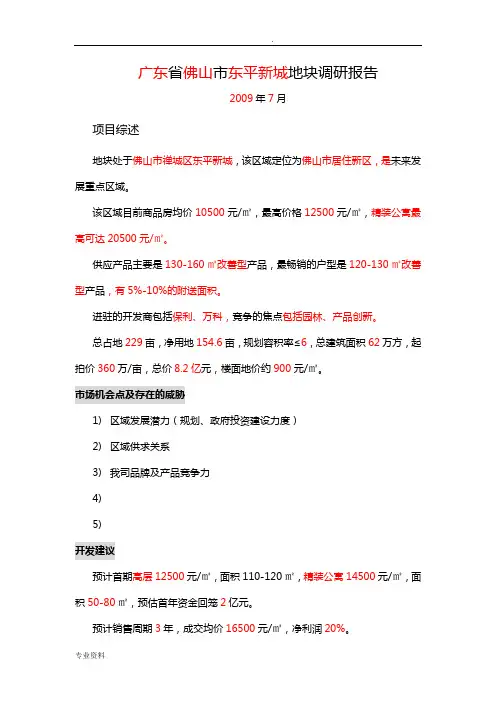 房地产地块调研报告