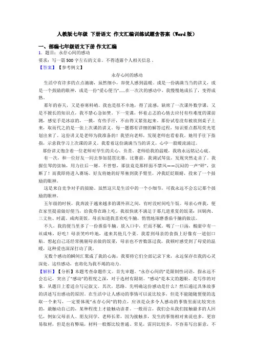 人教版七年级 下册语文 作文汇编训练试题含答案(Word版)