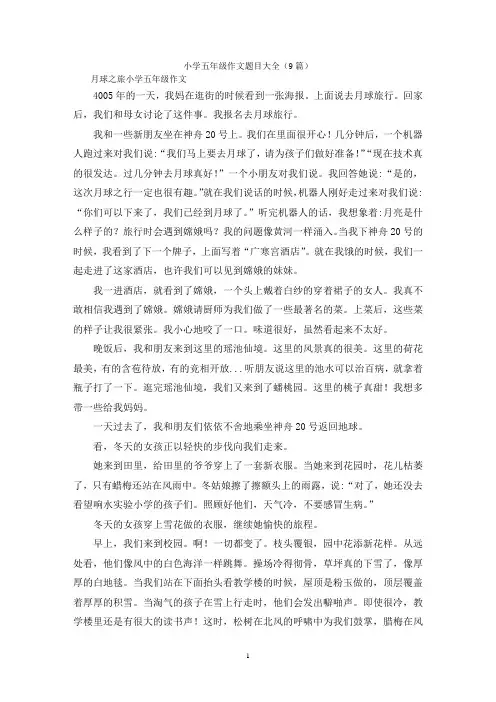 小学五年级作文题目大全(9篇)