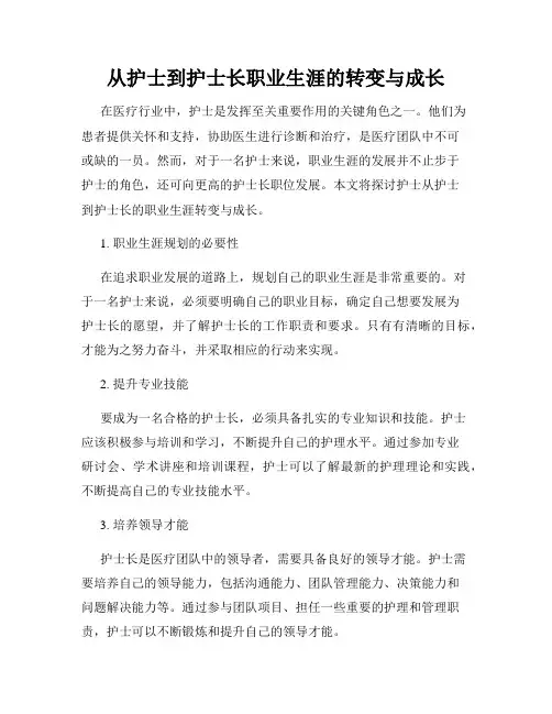 从护士到护士长职业生涯的转变与成长