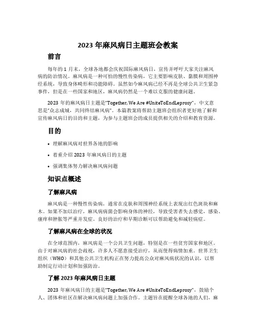 2023年麻风病日主题班会教案
