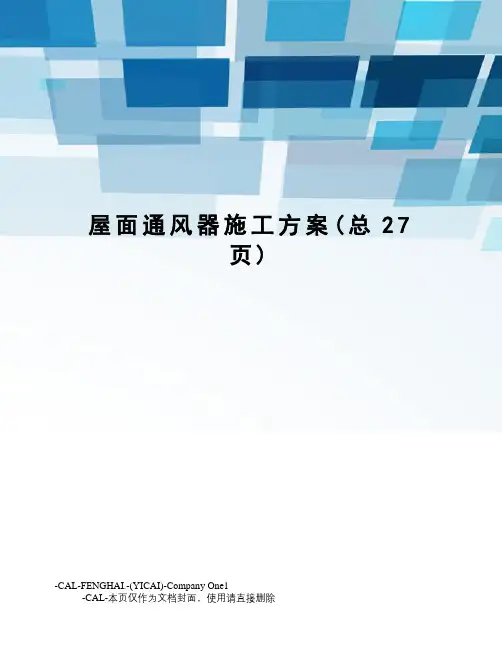 屋面通风器施工方案