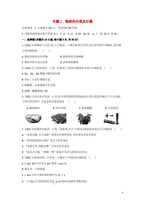 新教材高中化学专题1物质的分类及计量提升训练含解析苏教必修第一册