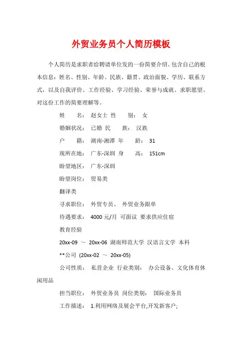 外贸业务员个人简历模板