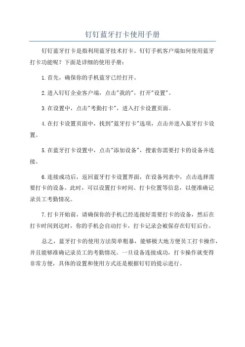 钉钉蓝牙打卡使用手册