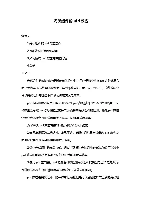 光伏组件的pid效应