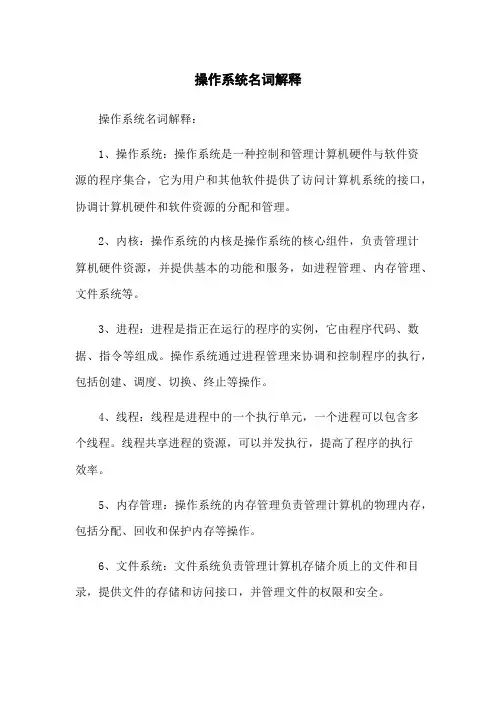 操作系统名词解释
