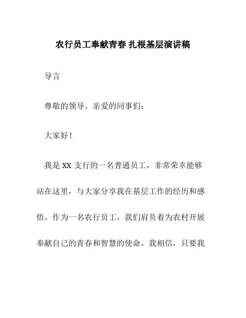 农行员工奉献青春 扎根基层演讲稿