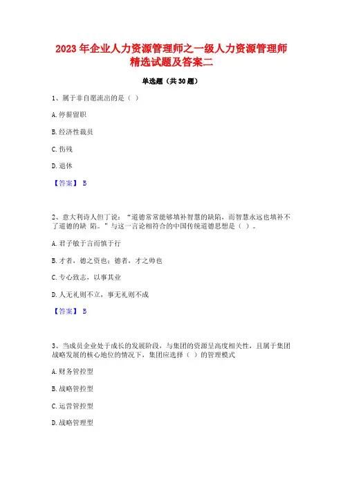 2023年企业人力资源管理师之一级人力资源管理师精选试题及答案二