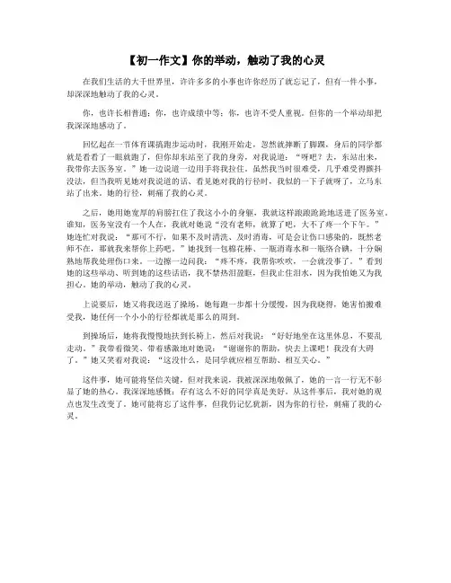 【初一作文】你的举动,触动了我的心灵