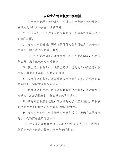 安全生产管理制度主要包括