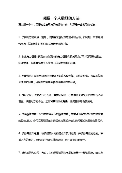 说服一个人最好的方法