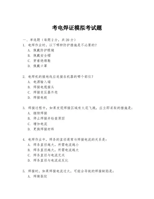 考电焊证模拟考试题