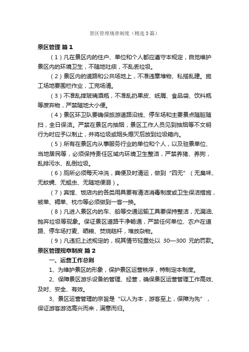 景区管理规章制度（精选3篇）