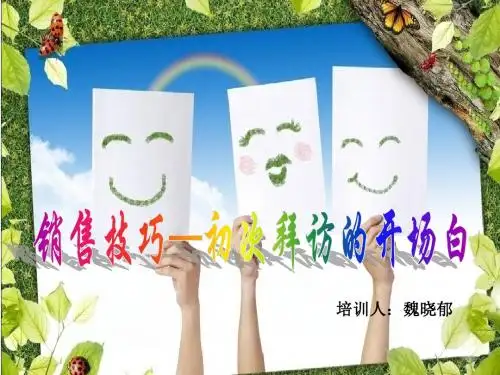 酒店销售初次拜访的开场白.