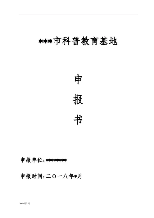 科普教育基地申报书范本