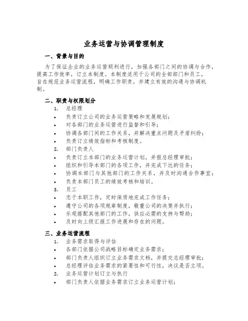 业务运营与协调管理制度