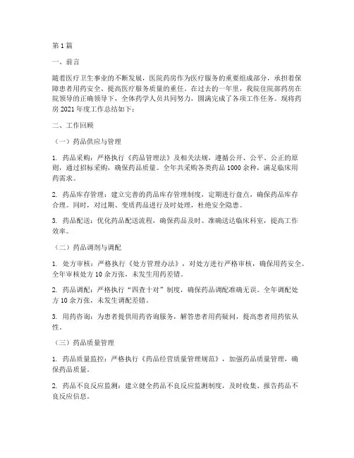 医院住院部药房年终总结(3篇)
