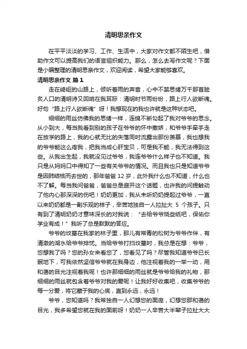 清明思亲作文（精选23篇）