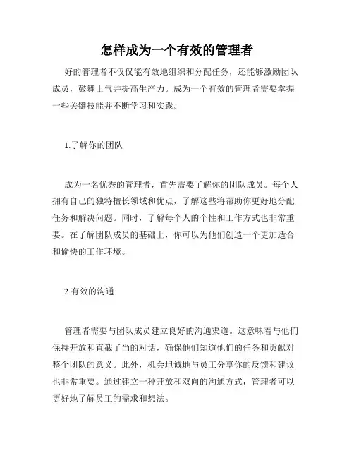 怎样成为一个有效的管理者 