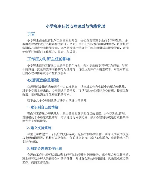 小学班主任的心理调适与情绪管理