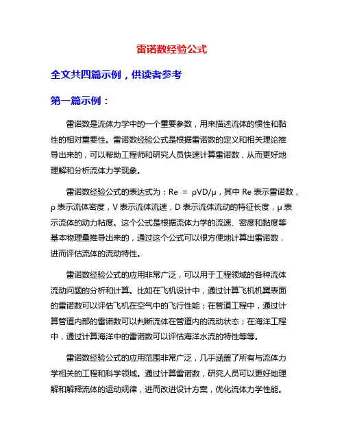 雷诺数经验公式