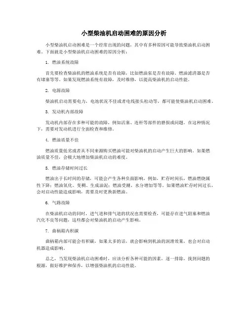 小型柴油机启动困难的原因分析