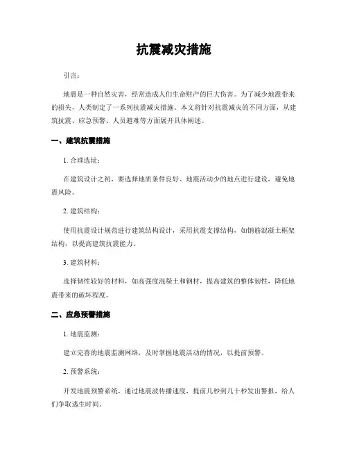 抗震减灾措施