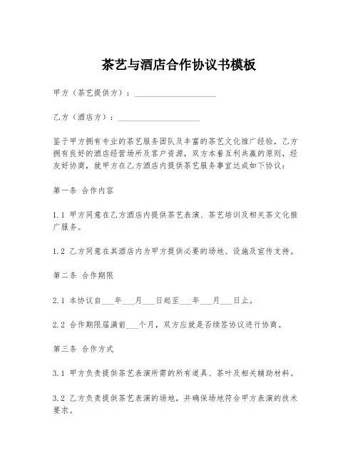 茶艺与酒店合作协议书模板