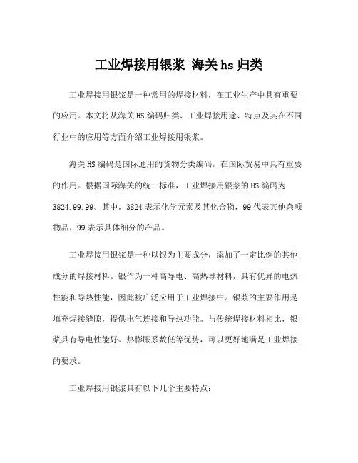 工业焊接用银浆 海关hs归类