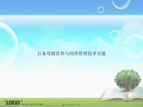 后备母猪营养与饲养管理技术吴德讲课文档