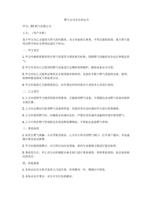 燃气公司安全协议书
