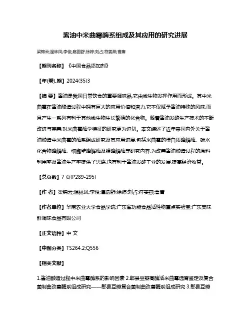 酱油中米曲霉酶系组成及其应用的研究进展