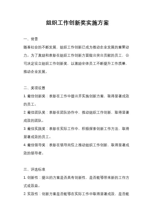 组织工作创新奖实施方案