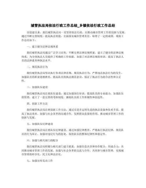 城管执法局依法行政工作总结_乡镇依法行政工作总结