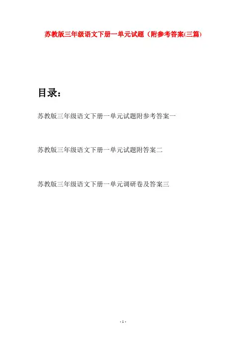 苏教版三年级语文下册一单元试题附参考答案(三套)