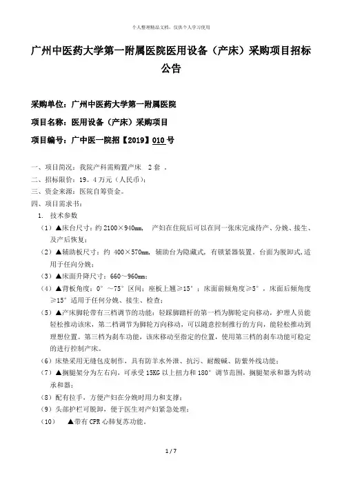 广州中医药大学第一附属医院医用设备(产床)采购项目招标
