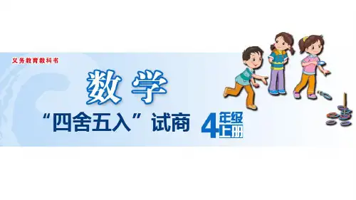 苏教版四年级上册数学“四舍五入”试商(课件)