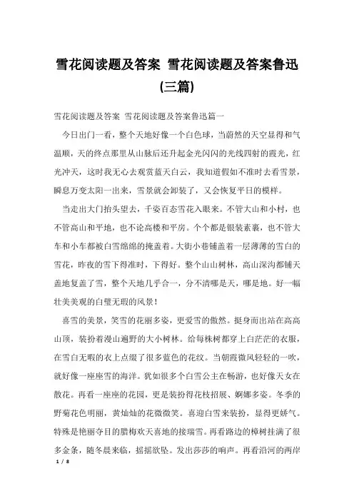 雪花阅读题及答案 雪花阅读题及答案鲁迅(三篇)