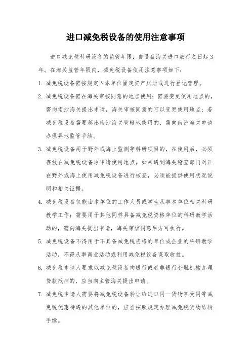 进口减免税设备的使用注意事项